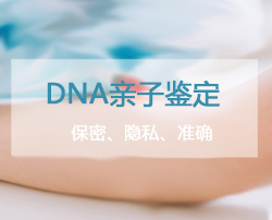 内江匿名DNA亲子鉴定采集什么样本，内江权威隐私亲子鉴定中心地址在哪