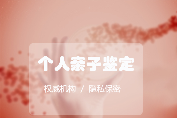内江DNA鉴定在哪个地方做,内江权威亲子鉴定机构