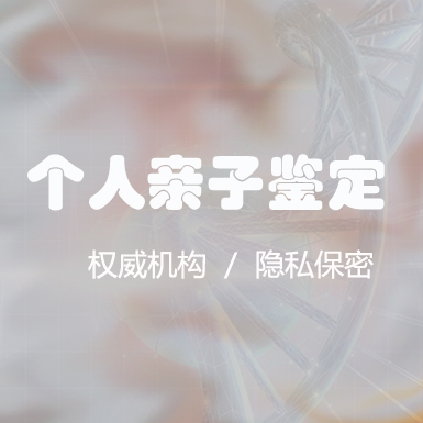 内江匿名DNA亲子鉴定采集什么样本,内江权威隐私亲子鉴定中心地址在哪 内江匿名DNA亲子鉴定采集什么样本,内江权威隐私亲子鉴定中心地址在哪
